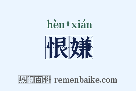 恨嫌是什么意思的图片